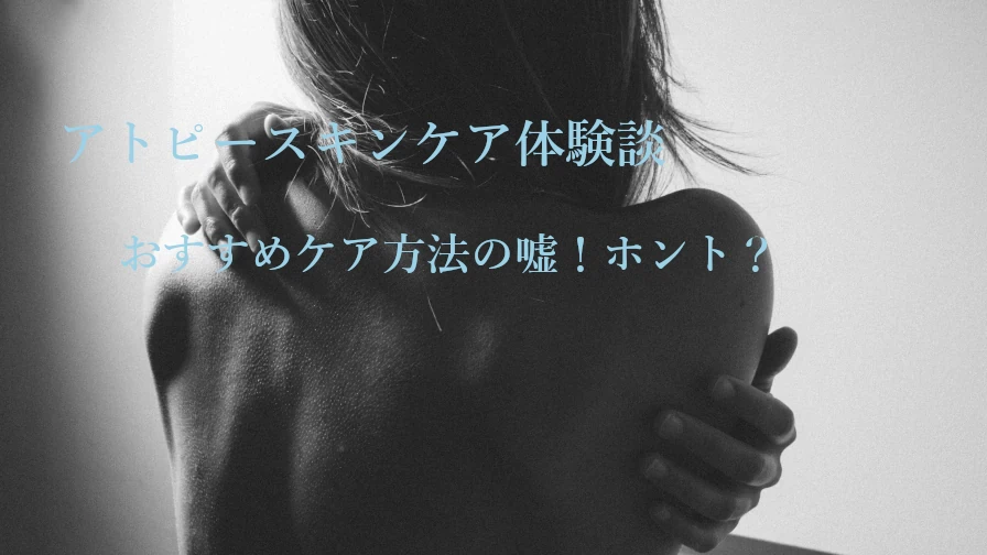 アトピーのスキンケア方法、女性が背中をかゆがっているイメージ画像にテキスト文字