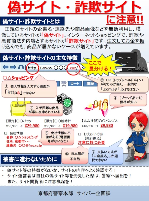 京都府警サイバー犯罪「偽サイト・詐欺サイトの注意喚起」公開情報画像