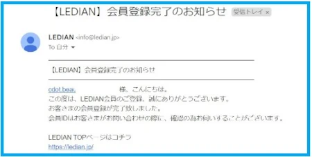 【LEDIAN】会員登録完了のお知らせメール画像
