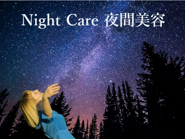 YOLUの「NightCare」「夜間美容」のイメージ画像