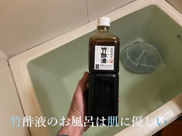 お風呂と竹酢液の画像