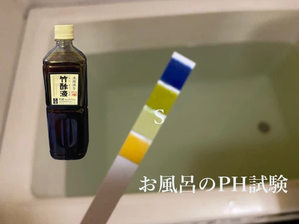 お風呂と竹酢液でペーハー試験の画像