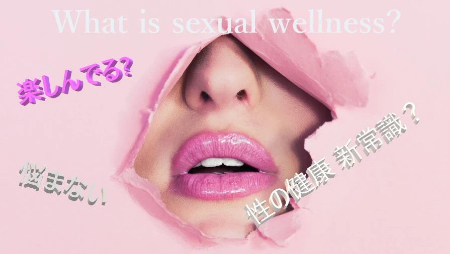 What is sexual wellness?画像