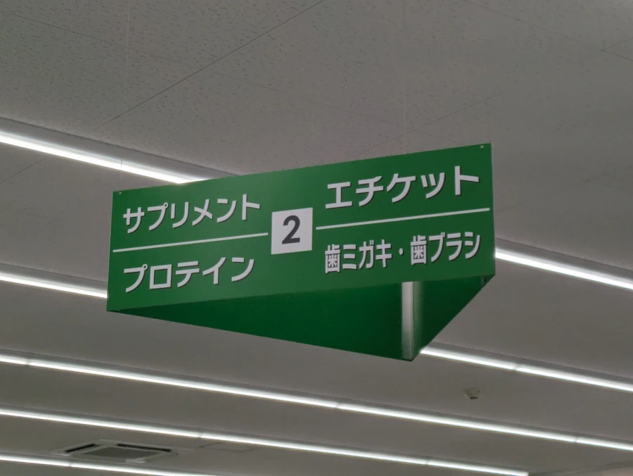 スギ薬局の歯ブラシやエチケットコーナーの表示