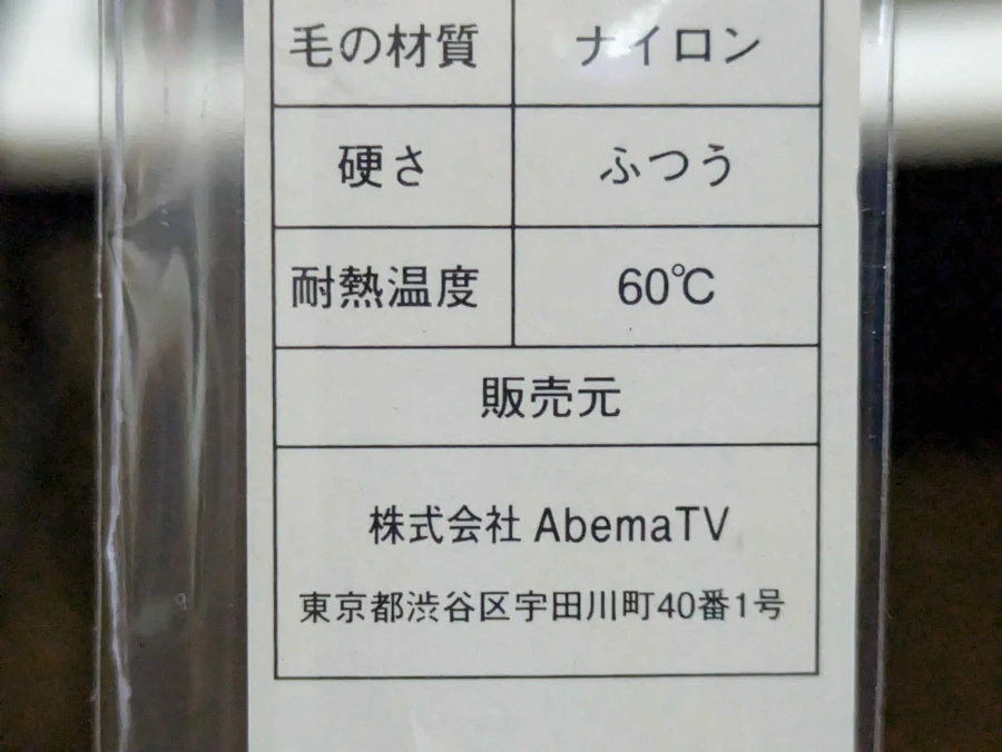 スギ薬局の奇跡の歯ブラシはAbemaTVが販売元